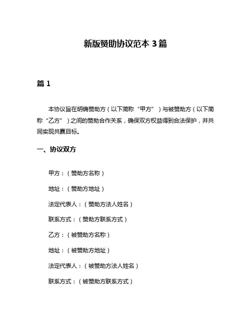新版赞助协议范本3篇