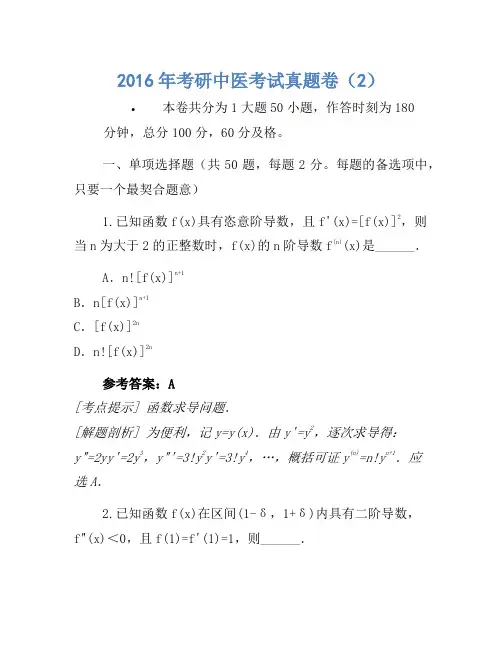 2016年考研中医考试真题卷(2)
