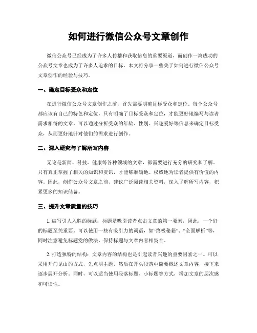 如何进行微信公众号文章创作