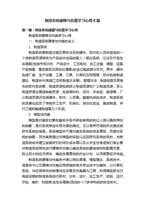 制造系统建模与仿真学习心得5篇