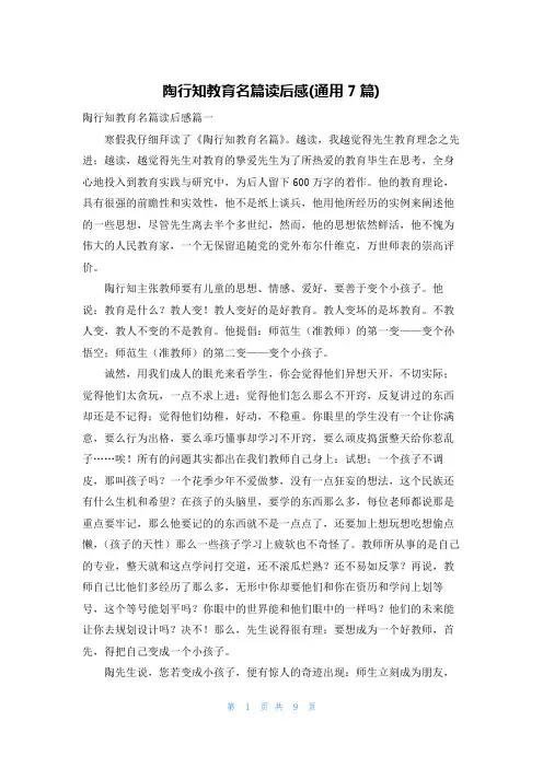 陶行知教育名篇读后感(通用7篇)