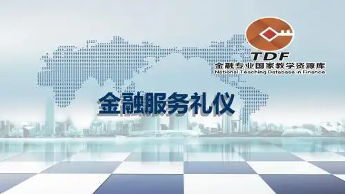 涉外金融礼宾次序礼仪规范PPT.