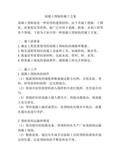 混凝土预制块施工方案