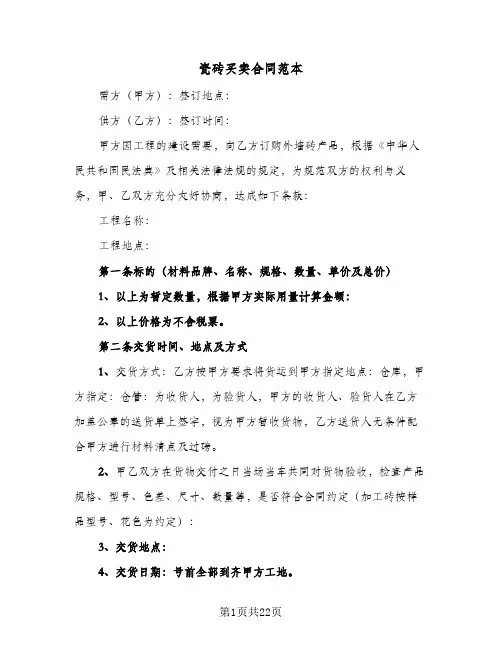 瓷砖买卖合同范本(8篇)