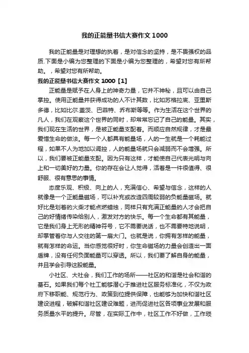 我的正能量书信大赛作文1000