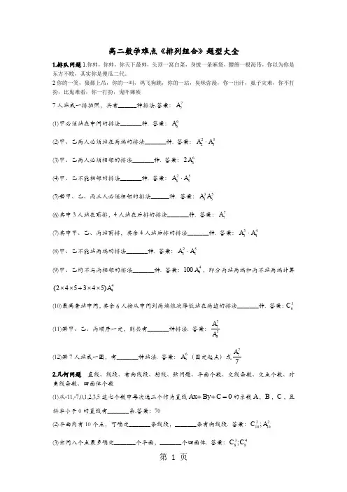 高二数学难点《排列组合》题型大全-6页精选文档