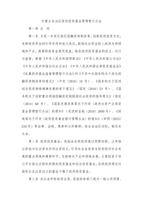内蒙古自治区政府投资基金管理暂行办法-资本招商