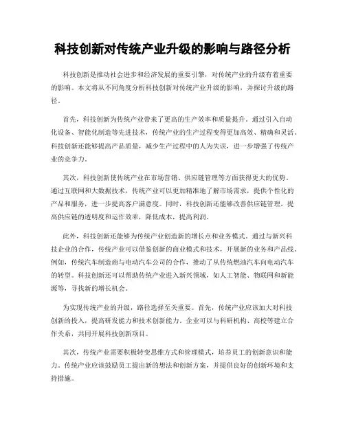 科技创新对传统产业升级的影响与路径分析