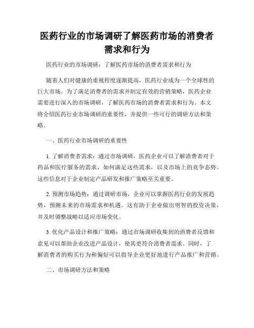 医药行业的市场调研了解医药市场的消费者需求和行为