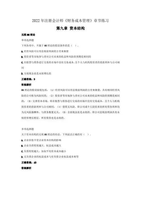 2022年注册会计师《财务成本管理》章节练习(第九章  资本结构)