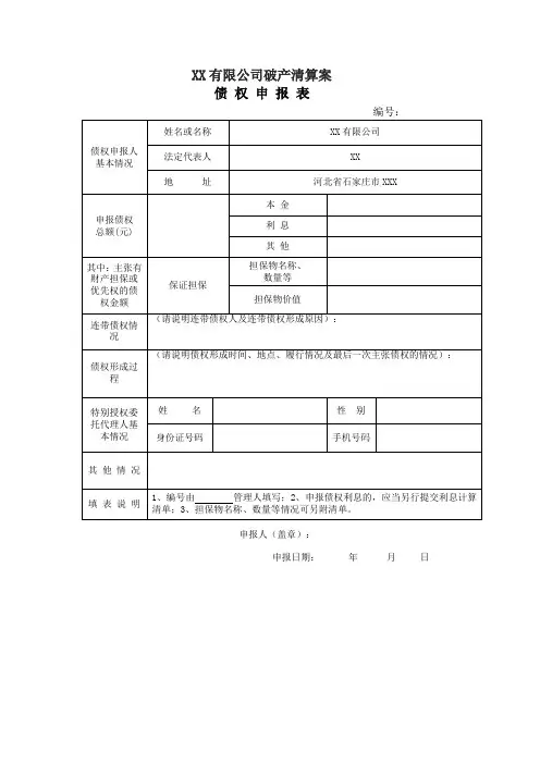 破产清算案债权申报表