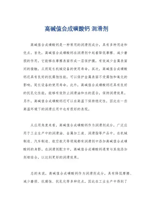 高碱值合成磺酸钙 润滑剂