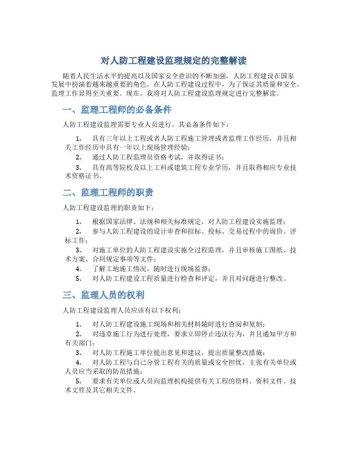 对人防工程建设监理规定的完整解读