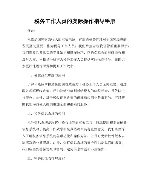 税务工作人员的实际操作指导手册