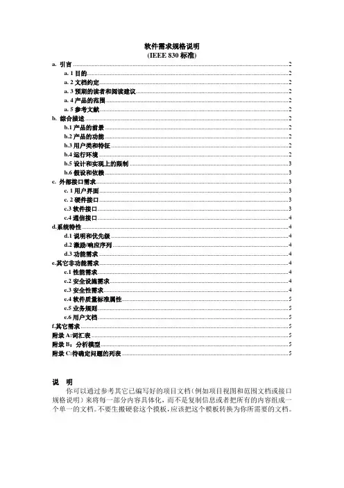 软件需求规格说明(IEEE_830_标准)