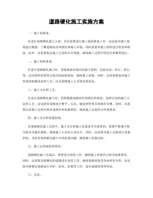 道路硬化施工实施方案