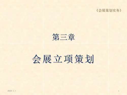 会展策划实务--第三章PPT