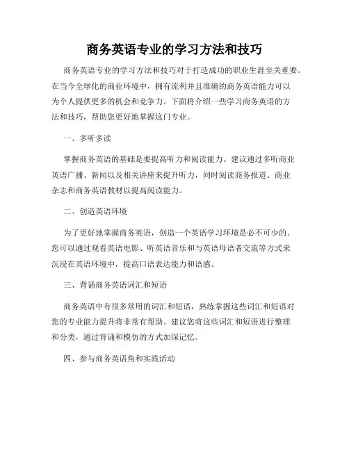 商务英语专业的学习方法和技巧