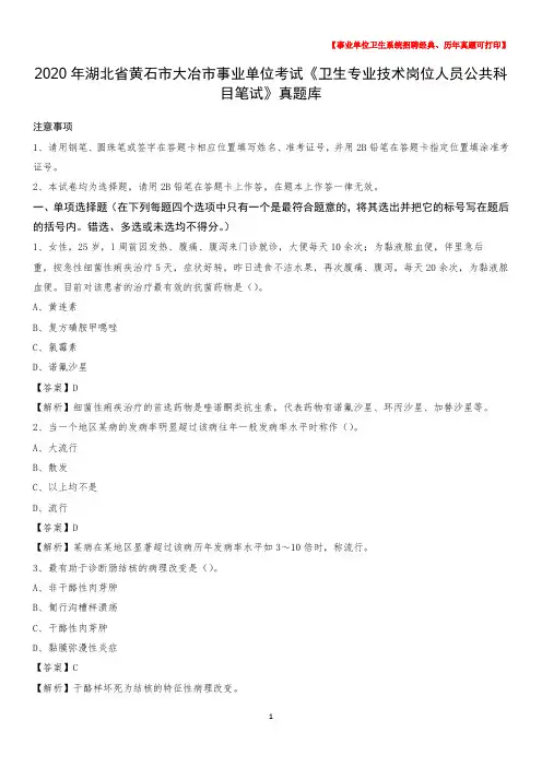 2020年湖北省黄石市大冶市《卫生专业技术岗位人员公共科目笔试》真题