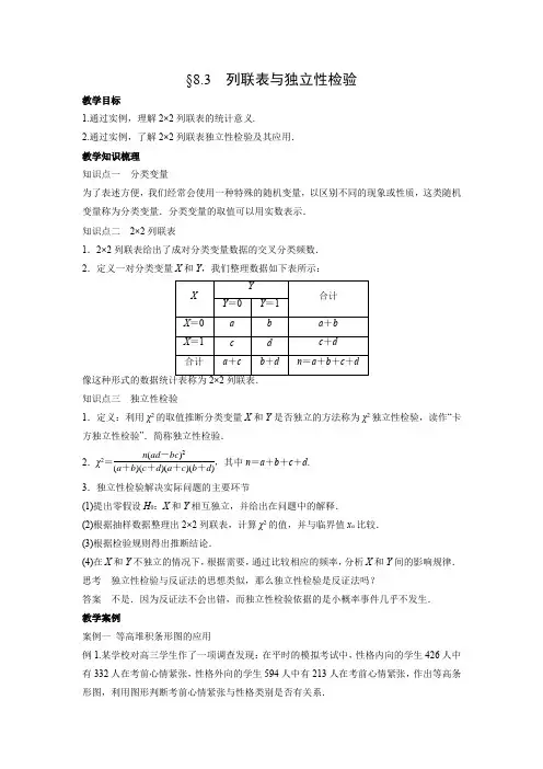 教学设计2：§8.3　列联表与独立性检验