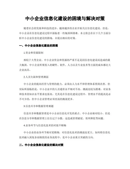 中小企业信息化建设的困境与解决对策