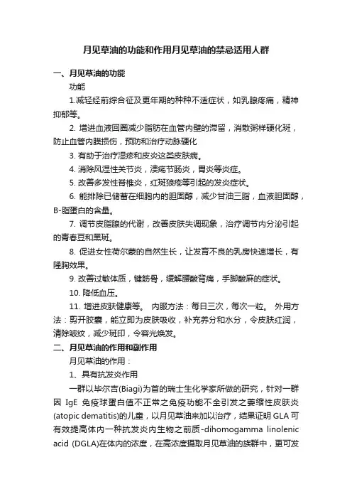 月见草油的功能和作用月见草油的禁忌适用人群