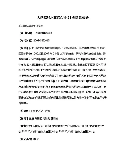 大前庭导水管综合征28例诊治体会