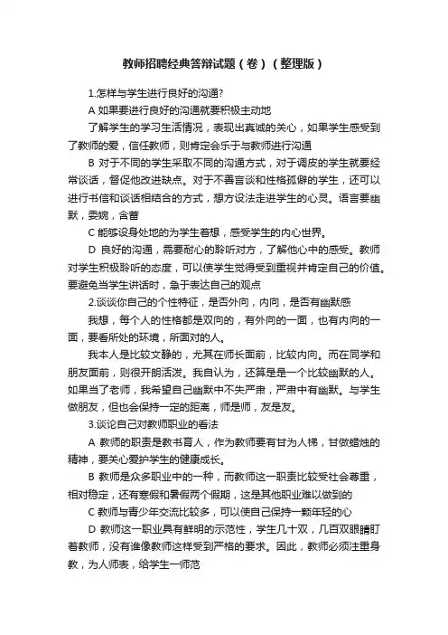 教师招聘经典答辩试题（卷）（整理版）