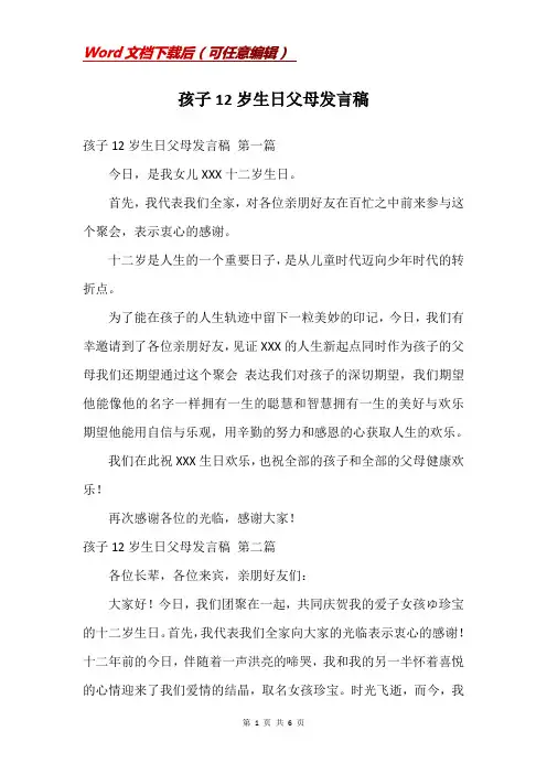 孩子12岁生日父母发言稿