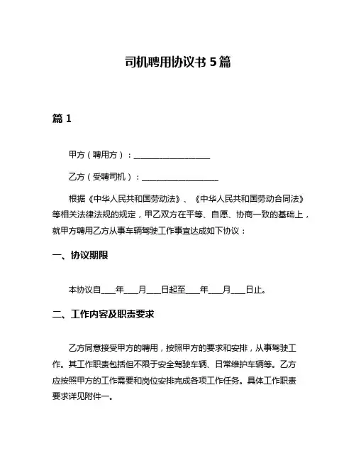 司机聘用协议书5篇