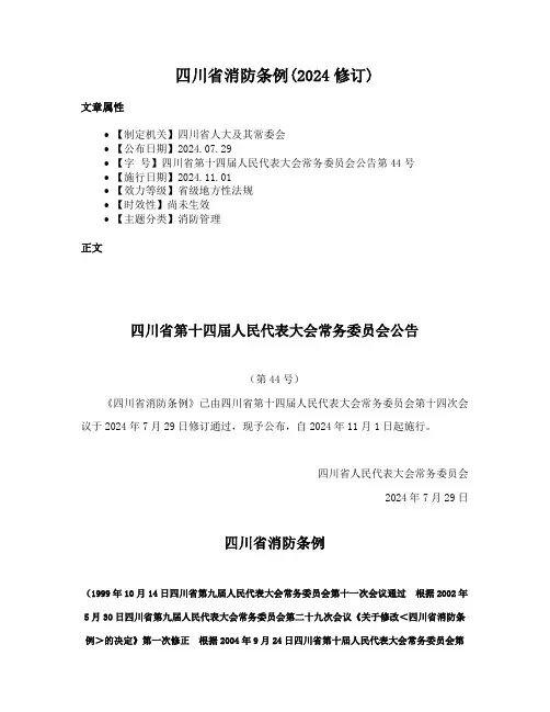 四川省消防条例(2024修订)