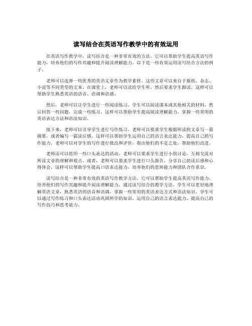 读写结合在英语写作教学中的有效运用