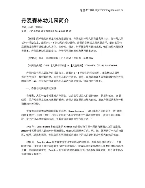 丹麦森林幼儿园简介