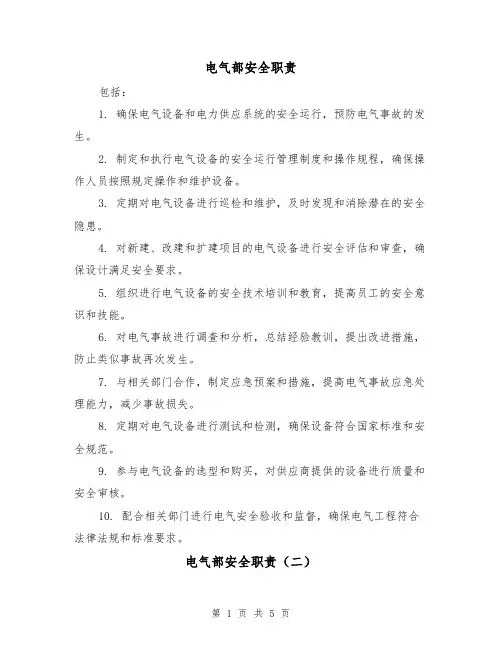 电气部安全职责（四篇）