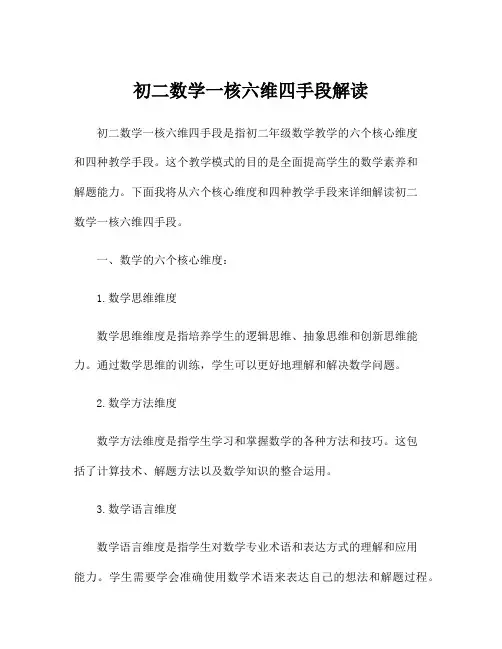 初二数学一核六维四手段解读