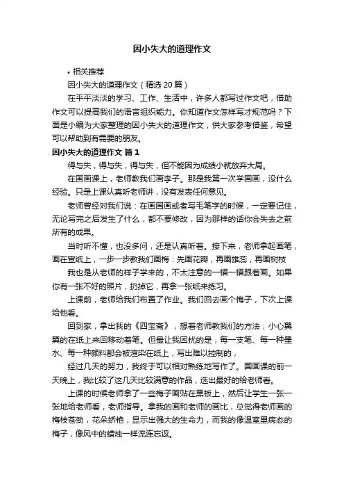 因小失大的道理作文