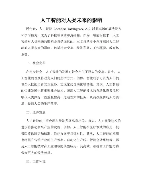 人工智能对人类未来的影响