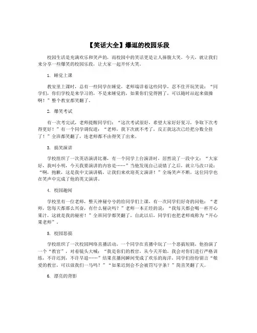 【笑话大全】爆逗的校园乐段
