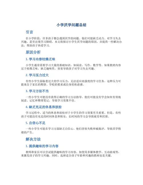 小学厌学问题总结