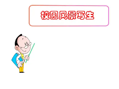 (名师整理)最新七年级美术《校园风景写生》精品课件