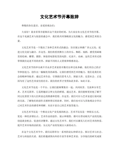 文化艺术节开幕致辞