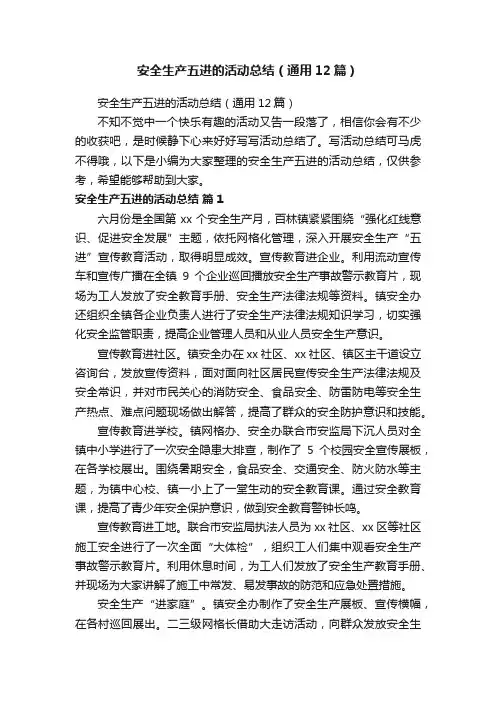 安全生产五进的活动总结（通用12篇）