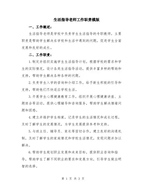 生活指导老师工作职责模版