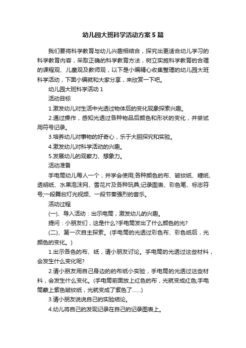 幼儿园大班科学活动方案5篇