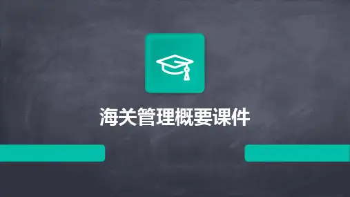 海关管理概要课件