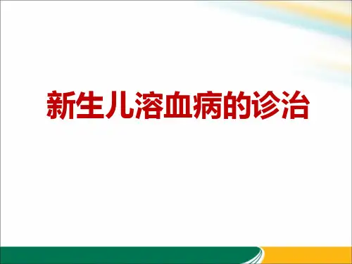 新生儿溶血病.pptx