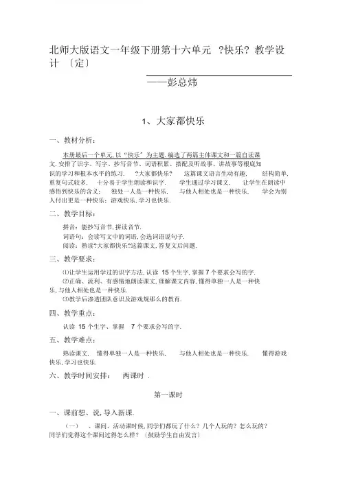 北师大版一年级语文下册《快乐的小公鸡》教案4