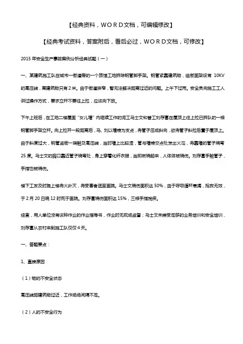 安全生产事故案例分析经典试题