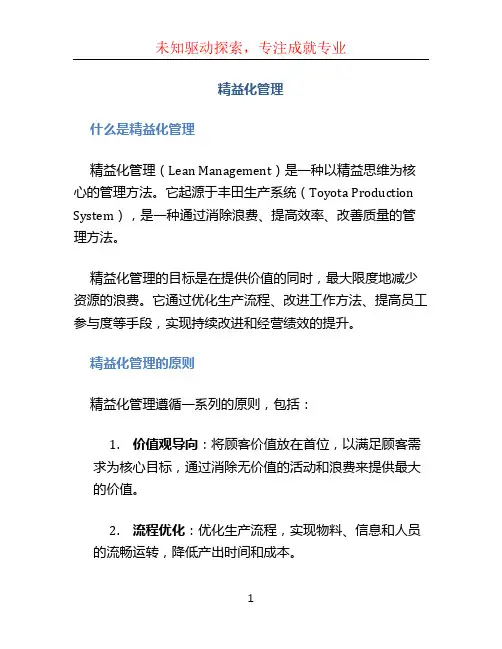 精益化管理