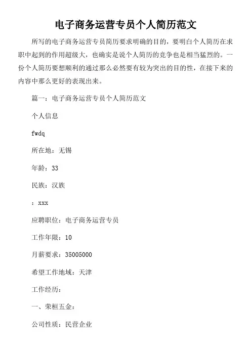 电子商务运营专员个人简历范文